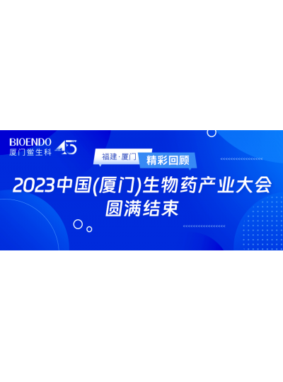 精彩回顾 | 2023中国（厦门）生物药产业大会圆满闭幕